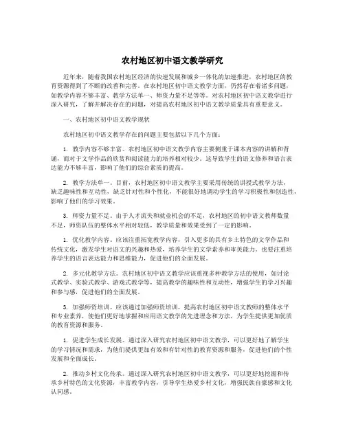 农村地区初中语文教学研究