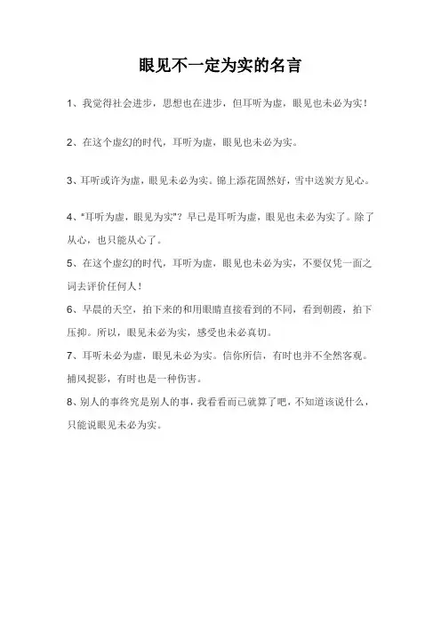 眼见不一定为实的名言