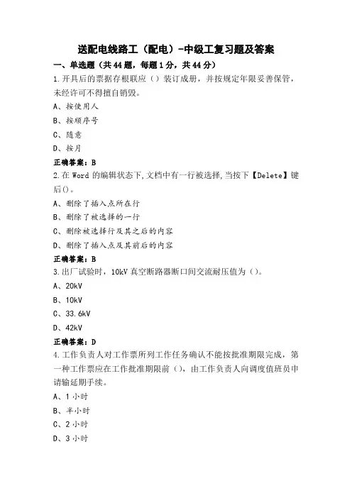 送配电线路工(配电)-中级工复习题及答案