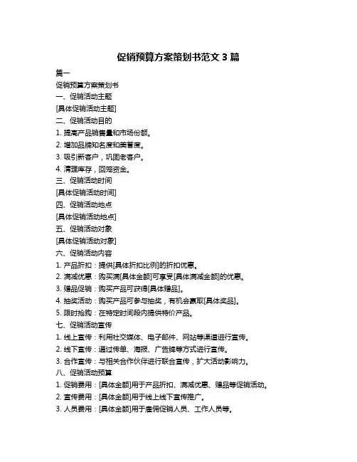 促销预算方案策划书范文3篇
