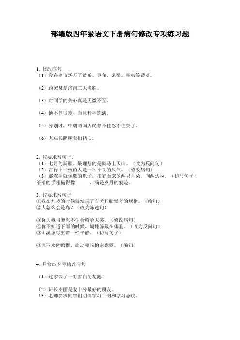 部编版四年级语文下册病句修改专项练习题