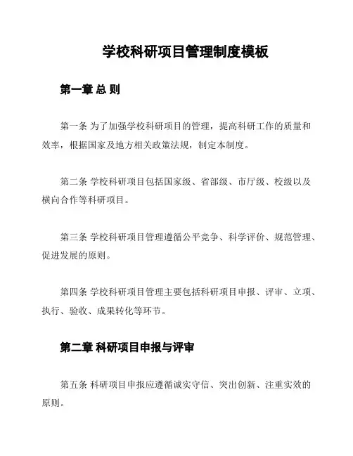学校科研项目管理制度模板