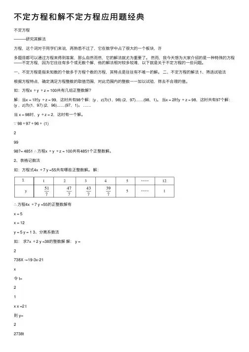 不定方程和解不定方程应用题经典