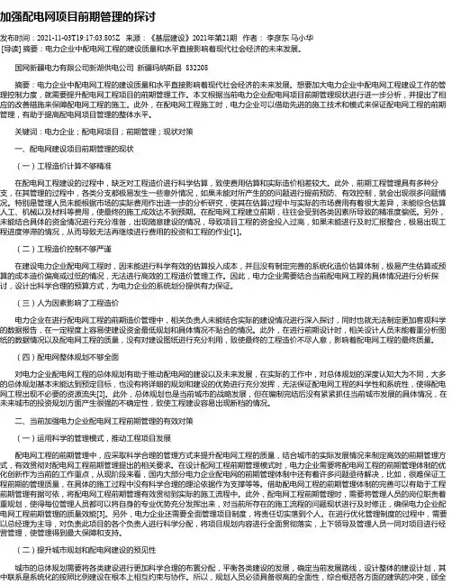 加强配电网项目前期管理的探讨