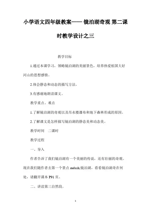 最新整理小学语文四年级教案-《镜泊湖奇观》第二课时教学设计之三