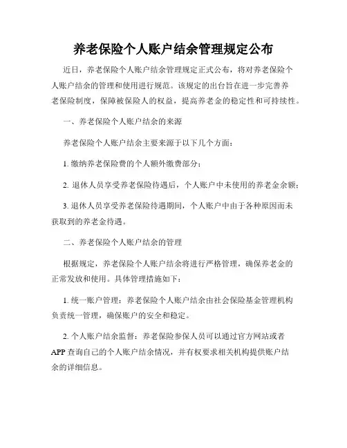 养老保险个人账户结余管理规定公布