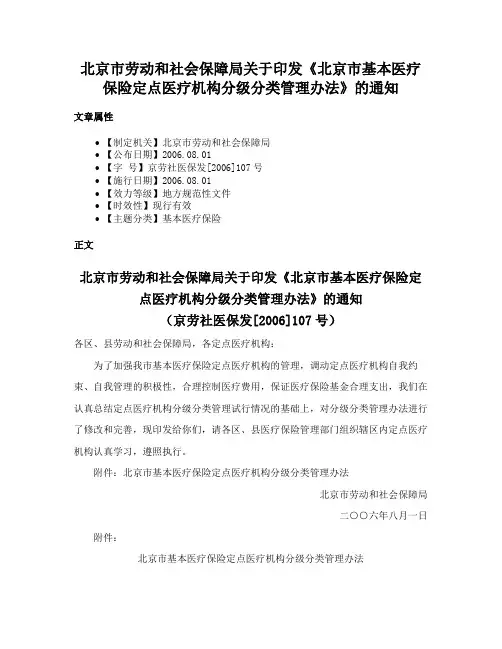 北京市劳动和社会保障局关于印发《北京市基本医疗保险定点医疗机构分级分类管理办法》的通知