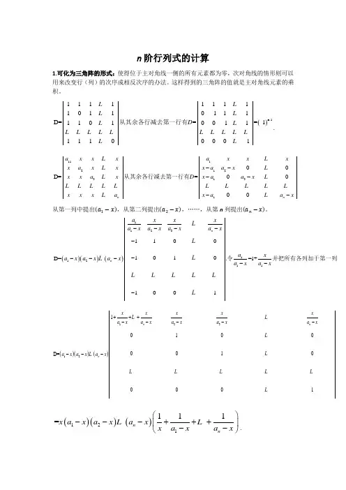 n阶行列式的计算