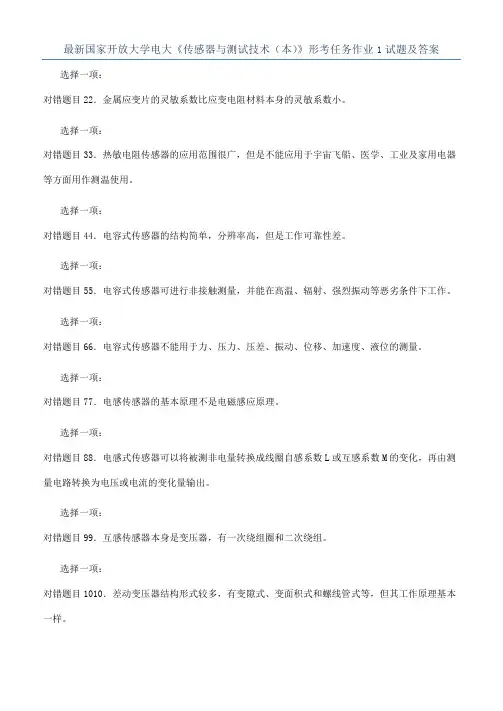最新国家开放大学电大《传感器与测试技术（本）》形考任务作业1试题及答案