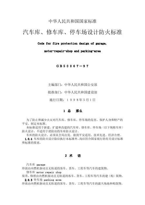 汽车库、修车库、停车场防火设计规范