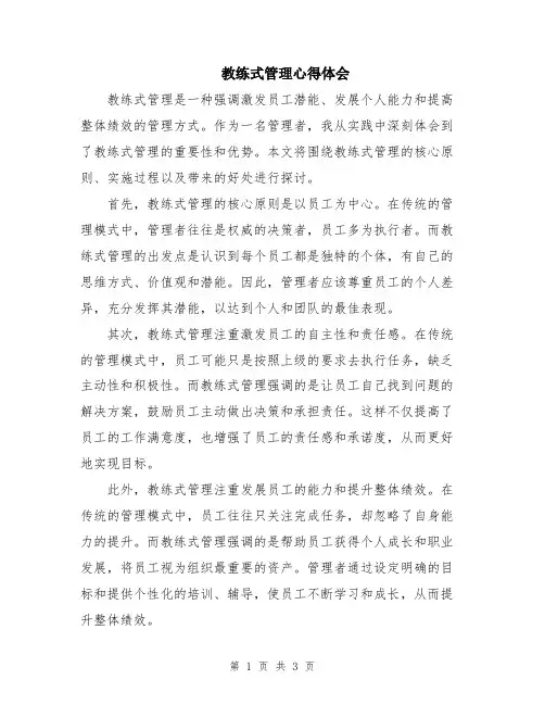 教练式管理心得体会