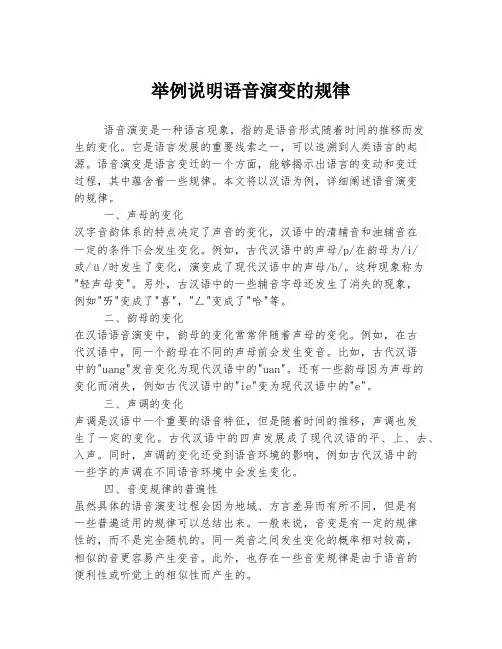 举例说明语音演变的规律