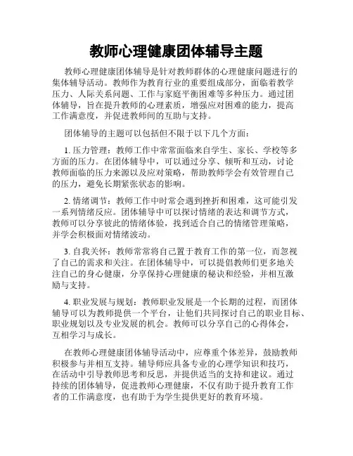 教师心理健康团体辅导主题