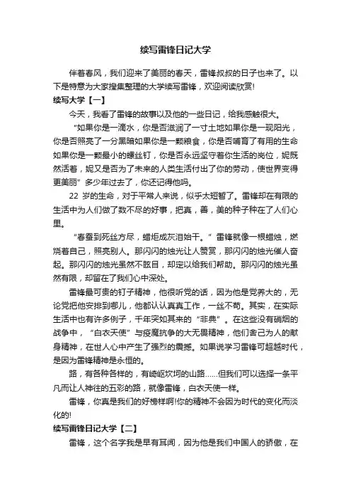 续写雷锋日记大学
