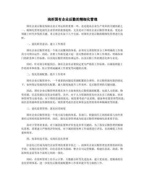 浅析国有企业后勤的精细化管理