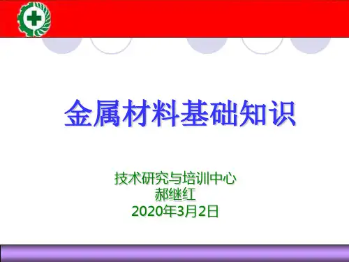 金属材料基础知识(2020.3.2)