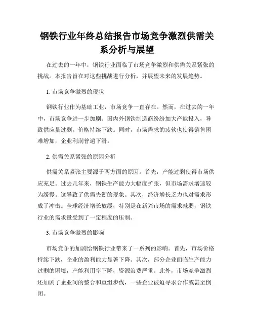钢铁行业年终总结报告市场竞争激烈供需关系分析与展望