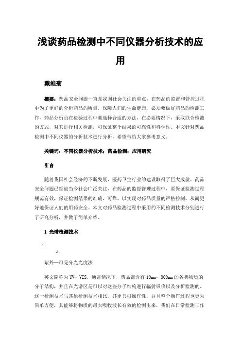 浅谈药品检测中不同仪器分析技术的应用