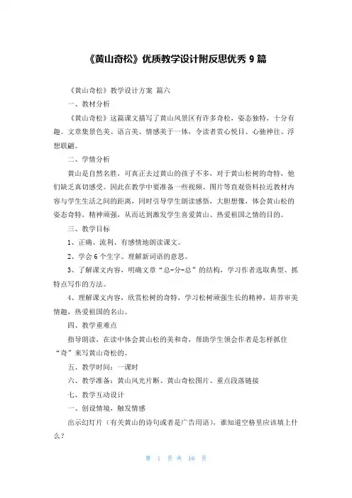 《黄山奇松》优质教学设计附反思优秀9篇