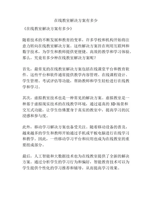 在线教室解决方案有多少