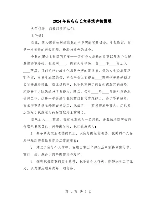 2024年药店店长竞聘演讲稿模版（3篇）