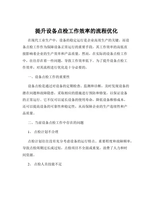 提升设备点检工作效率的流程优化