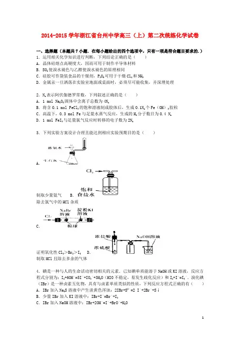 浙江省台州中学高三化学上学期第二次统练试卷(含解析)