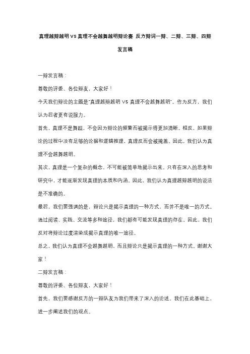 真理越辩越明VS真理不会越舞越明辩论赛 反方辩词一辩、二辩、三辩、四辩发言稿
