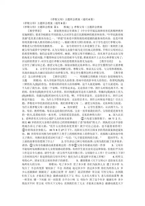《孝敬父母》主题班会教案(通用6篇)