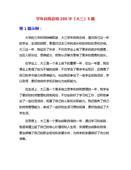 学年自我总结200字「大三」5篇