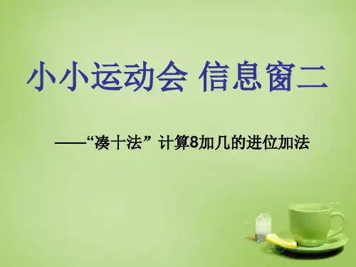 青岛版小学数学一年级上册小小运动会信息窗2