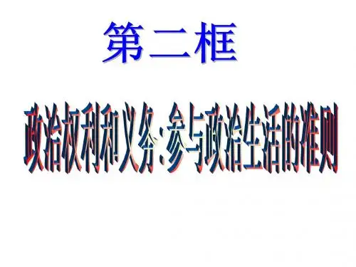 公民的政治权利课件