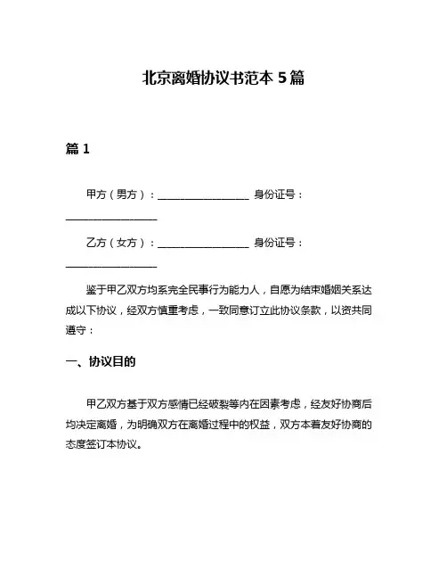 北京离婚协议书范本5篇