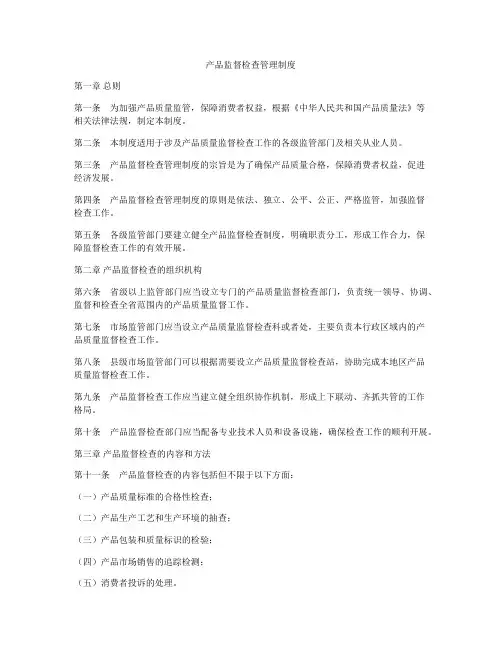 产品监督检查管理制度