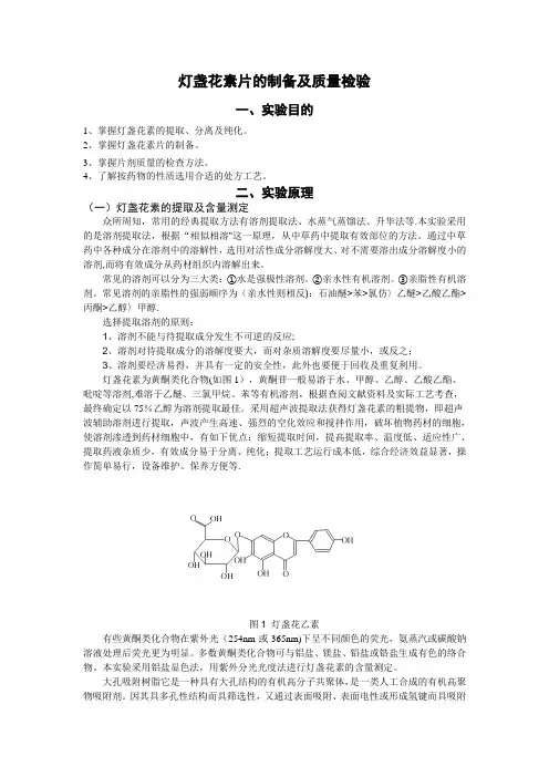 灯盏花素片的制备及质量检验