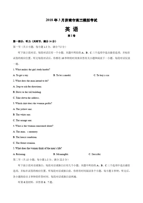 【济南一模】2018年3月济南市高三模拟考试英语试题(含答案)
