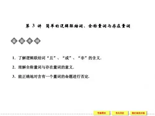 1-3逻辑连接词 全称量词与存在量词