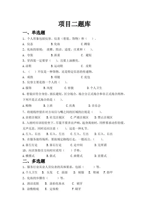 《旅游服务礼仪》题库及答案——项目2