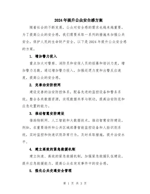2024年提升公众安全感方案