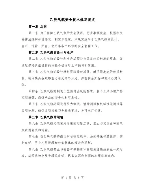 乙炔气瓶安全技术规定范文(三篇)