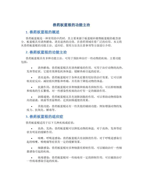 兽药板蓝根的功能主治