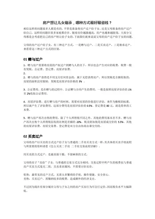 房产想让儿女继承,哪种方式最好最省钱？
