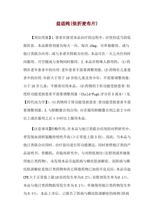 益适纯(依折麦布片)使用说明