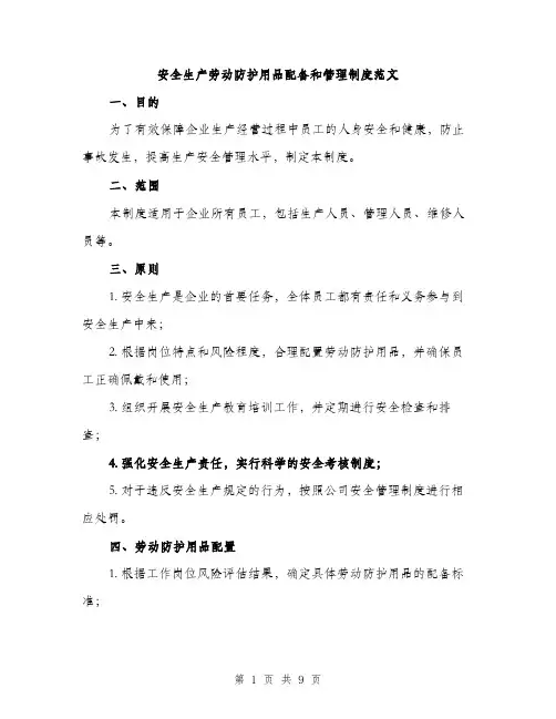 安全生产劳动防护用品配备和管理制度范文（三篇）