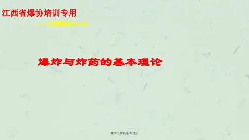 爆炸与炸药基本理论课件