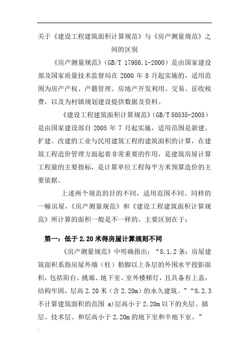 《建设工程建筑面积计算规范》与《房产测量规范》之间的区别
