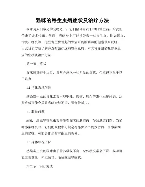 猫咪的寄生虫病症状及治疗方法