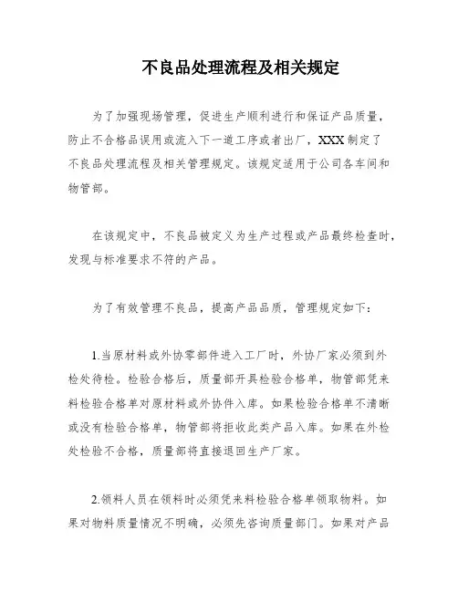不良品处理流程及相关规定