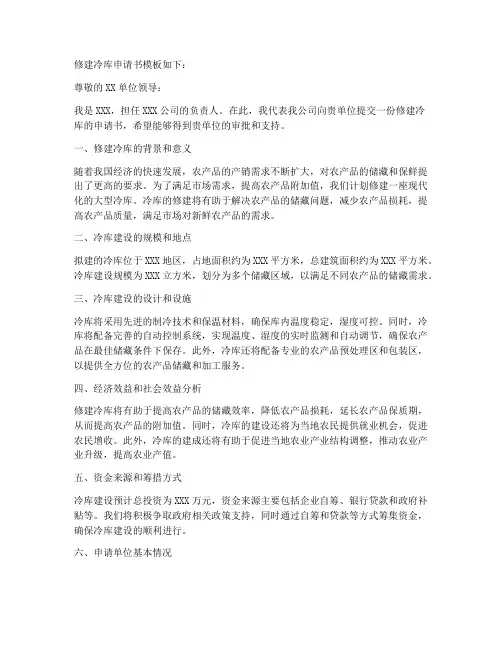 修建冷库申请书模板