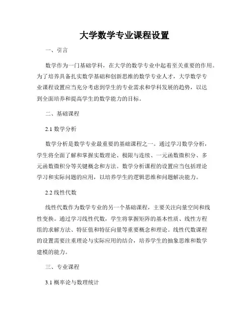 大学数学专业课程设置